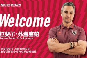 【公告】拉斐爾?蘇普塞帕先生擔任陜西聯(lián)合月亮泊隊助理教練