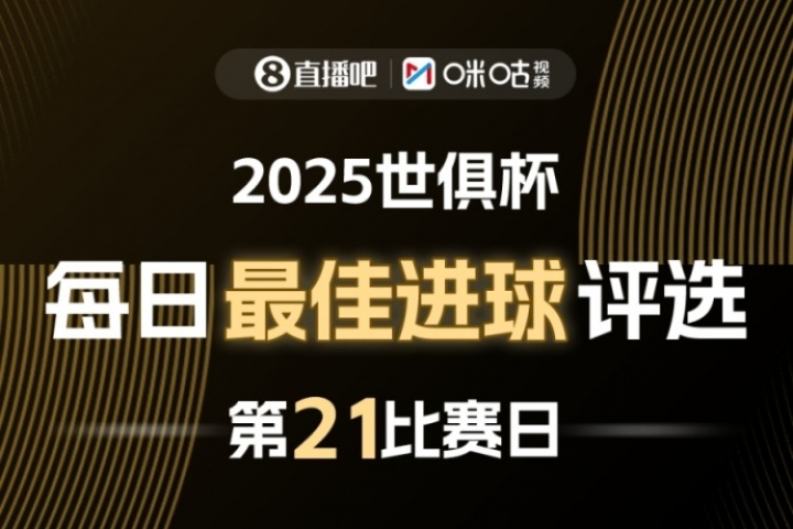 ?直播吧X咪咕視頻2025世俱杯每日最佳進(jìn)球評選，來給出你的選擇