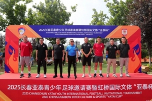 【亞泰青訓(xùn)】亞泰青少年足球邀請賽開戰(zhàn) 56支童子軍為夢想而戰(zhàn)