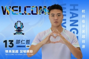 官方：杭州臨平吳越簽下邵仁哲、祖鵬超、孫中豪、羊燕軍4名新援