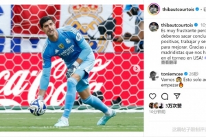 庫爾圖瓦談慘?。哼@樣輸球令人沮喪，我們必須吸取教訓(xùn)努力進(jìn)步