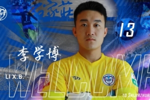 官宣｜李學(xué)博加盟石家莊功夫足球俱樂部
