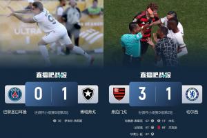 巴甲含金量還在上升！切爾西巴黎均6戰(zhàn)5勝進(jìn)決賽，而1負(fù)均負(fù)巴甲
