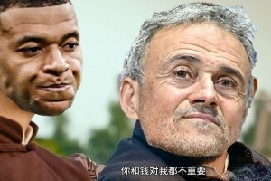 今日趣圖：??姆巴佩和錢對(duì)我都不重要，沒有姆巴佩，對(duì)我很重要