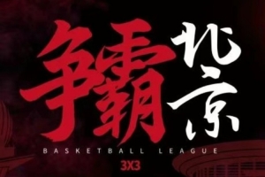 2025賽季超三聯(lián)賽北京（西城）爭霸賽門票預約通道開啟！