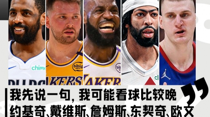 楊瀚森：看球晚 歷史最強首發(fā)我選約基奇/濃眉/老詹/東契奇/歐文