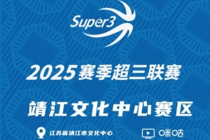 「靖江文化中心賽區(qū)」第一站分組及賽程出爐