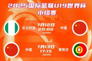 中國U19女籃世界杯小組賽對手依次為尼日利亞、葡萄牙、加拿大