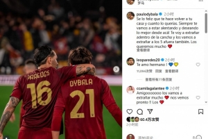 迪巴拉告別帕雷德斯：為你衣錦還鄉(xiāng)感到高興，我們會想念你們