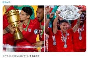 拜仁社媒祝J羅34歲生日快樂，效力期間出戰(zhàn)67場15球20助