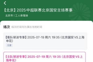 搶到票了嗎？中超第17輪京滬大戰(zhàn)，球票開售兩分鐘便售罄