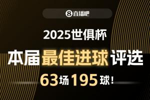 ?直播吧2025世俱杯最佳進(jìn)球候選：梅西任意球，姆巴佩側(cè)勾入圍！