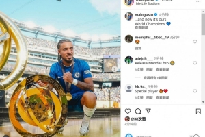 古斯托社媒曬與世俱杯獎杯合照：它是我們的了，世界冠軍