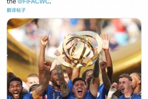 歐足聯(lián)官推祝賀切爾西：恭喜藍(lán)軍，歐協(xié)聯(lián)冠軍在世俱杯上奪冠！