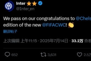 國(guó)米官方：我們祝賀切爾西，恭喜他們奪得首屆新版世俱杯冠軍??