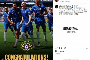 因凡蒂諾社媒曬藍(lán)軍奪冠海報：祝賀切爾西贏得2025年世俱杯