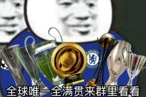 今日趣圖：帕爾默也值4700萬？→我還以為歐協(xié)聯(lián)呢？原來是世俱杯