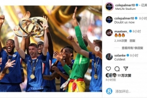 霸氣！帕爾默社媒曬捧杯照片：現(xiàn)在再來質(zhì)疑我們