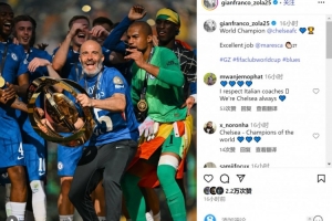 佐拉社媒祝賀切爾西奪冠：世界冠軍??干得太棒了馬雷斯卡??