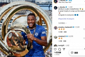 慶祝世俱杯冠軍！恩昆庫曬照：用一座偉大獎杯為賽季畫上完美句號