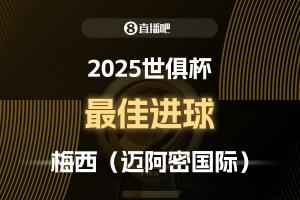 ?2025世俱杯直播吧票選最佳進(jìn)球：梅西制勝任意球，成功當(dāng)選！