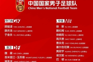 新周期第一步！國足東亞杯平均25歲 誰應該保留扶正&誰應該回歸？