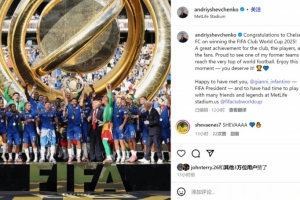 舍甫琴科社媒祝賀切爾西：看到老東家登上巔峰，我感到非常自豪