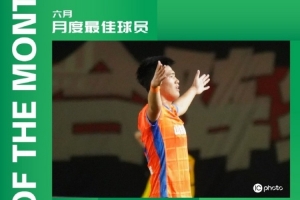 祝賀！泰山B隊(duì)球員彭嘯包攬中乙聯(lián)賽6月最佳球員/最佳青年球員