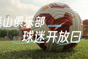 2025賽季山東泰山媒體球迷開(kāi)放日VLOG| 太陽(yáng)很曬，你們很燃！