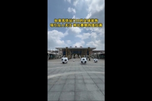 “蘇超”將迎南通隊vs鹽城隊榜首大戰(zhàn)，如皋高鐵站門口擺了4個球