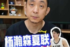 段冉：楊瀚森夏聯表現超出預期 2K給他70分非常精準