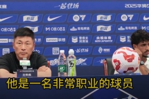 李國旭：泰山隊(duì)一直是優(yōu)秀的球隊(duì)，換不換帥我覺得沒有關(guān)系