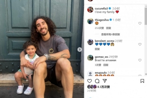 庫(kù)庫(kù)雷利亞社媒曬多張與家人合照：我愛(ài)我家??