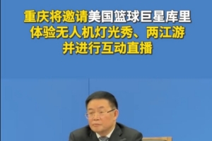 ??庫(kù)里將在八月來重慶觀看無人機(jī)燈光秀&體驗(yàn)兩江游&開直播互動(dòng)