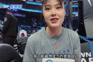 李月汝接受直播吧采訪：以前只想做自己 現(xiàn)在想成為下一個姚明