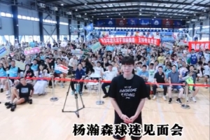 楊瀚森球迷見(jiàn)面會(huì) | 感謝熱情的球迷朋友們??