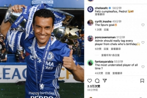 今天是佩德羅38歲生日，切爾西社媒為其送上祝福：生日快樂??