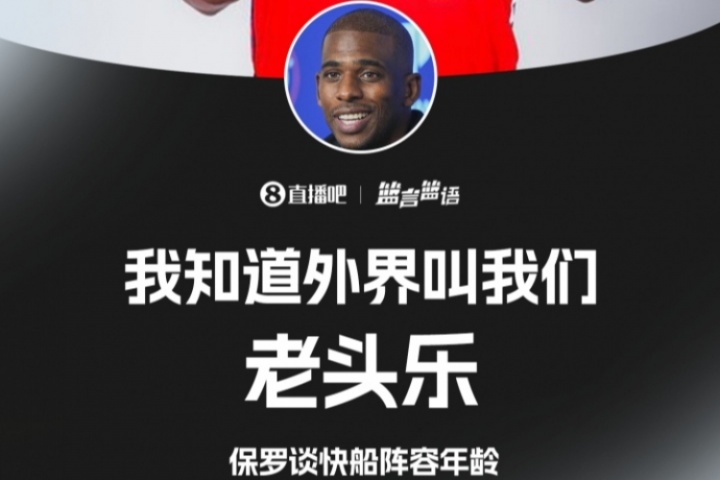 親自認(rèn)證??保羅談快船年齡：我知道 外界叫我們老頭樂??