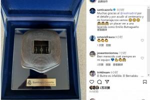 皇馬高層出席儀式致敬卡索拉并贈(zèng)送紀(jì)念品，球員社媒發(fā)文致謝