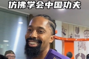 丁威迪中國(guó)行——頂級(jí)職業(yè)球員的反應(yīng)力有多強(qiáng)？丁威迪現(xiàn)身說(shuō)法