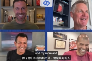 科爾：庫里總是努力讓人們感到快樂 除我媽媽外他就是最棒的人