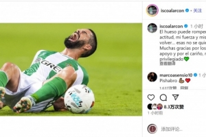 硬漢！伊斯科談受傷：骨頭可能斷裂，但我回歸的決心不會動搖