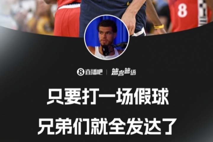 這能說嗎？??小波特：只要打一場假球 你的兄弟們就全發(fā)財了