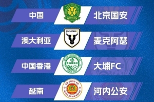 記者：從賽程來看征戰(zhàn)亞冠二級(jí)聯(lián)賽對(duì)國安影響不大，簽位不錯(cuò)