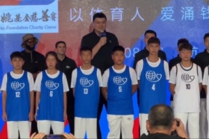 姚氏幽默！姚明出席姚基金慈善賽發(fā)布會(huì)：終于站到舒服點(diǎn)的地方