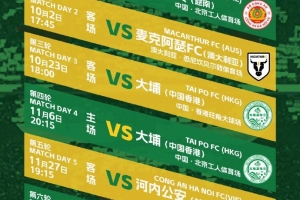 北京國安2025/26賽季亞冠二級(jí)聯(lián)賽小組賽賽程，新賽事，新挑戰(zhàn)！