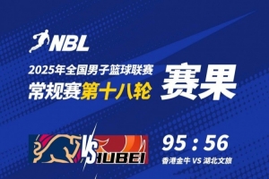 ??NBL戰(zhàn)報-香港金牛大勝湖北文旅 吳委峻16分 卡爾頓15分8板