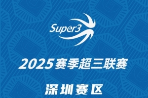 「深圳賽區(qū)」第三站分組及賽程出爐（附購票方式）
