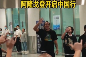 有求必應(yīng)！掘金球員戈登開啟中國行 下飛機(jī)給球迷簽名