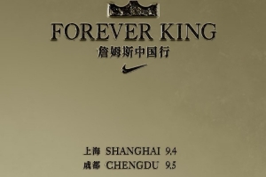 耐克官宣詹姆斯中國行日程：9月4日上海站首發(fā)詹23戰(zhàn)靴 5日成都站